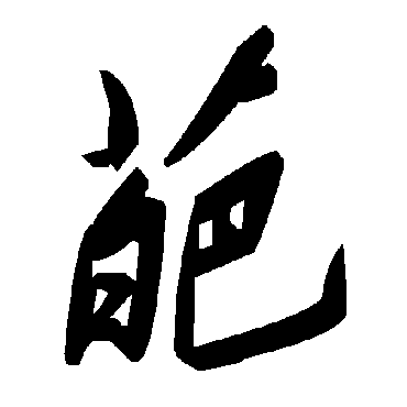 毛泽东
