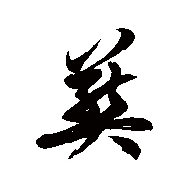 徐伯清