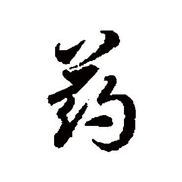 徐伯清