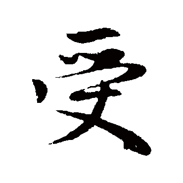 赵孟頫