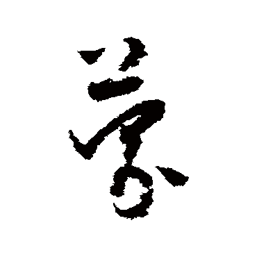 怀素