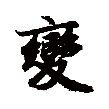 陆柬之