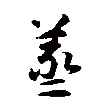 智永