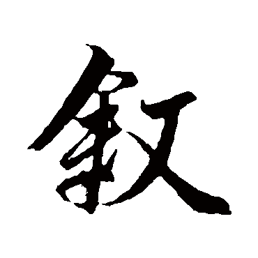 冯承素