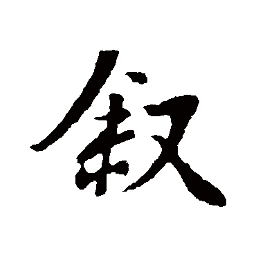 王羲之