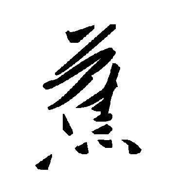 毛泽东