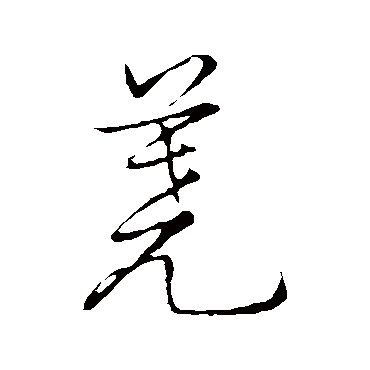 赵子昂