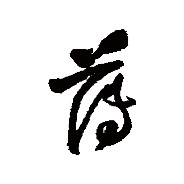 王铎