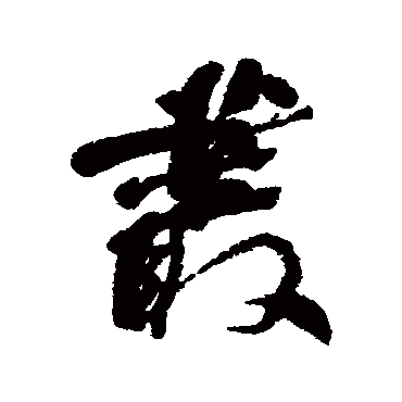 何绍基