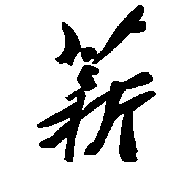 毛泽东
