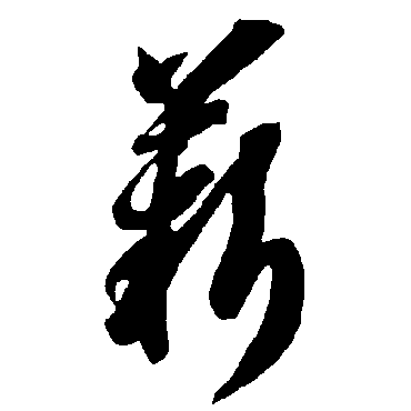 智永