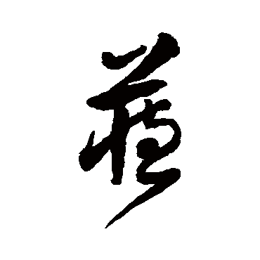 徐伯清