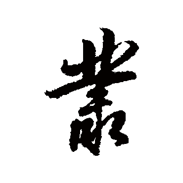 杨溥