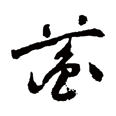 祝枝山