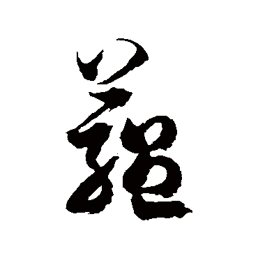 徐伯清