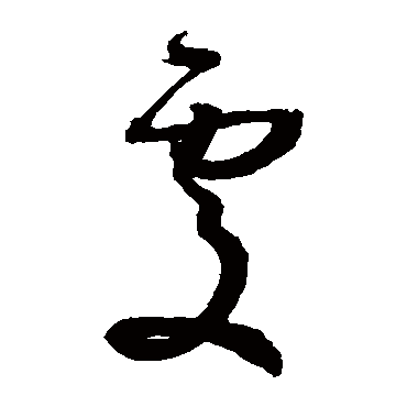 孙过庭