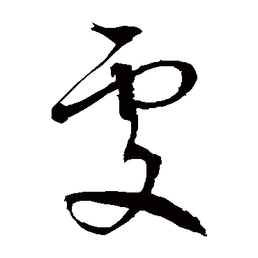 徐伯清