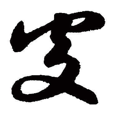 赵子昂