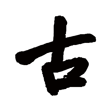 梁巘