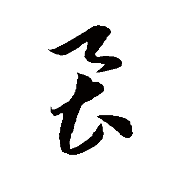李怀琳