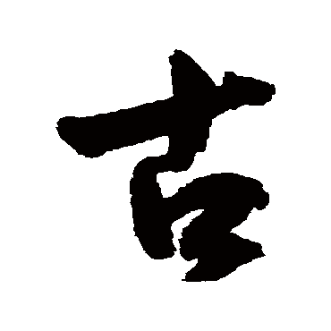 王宠
