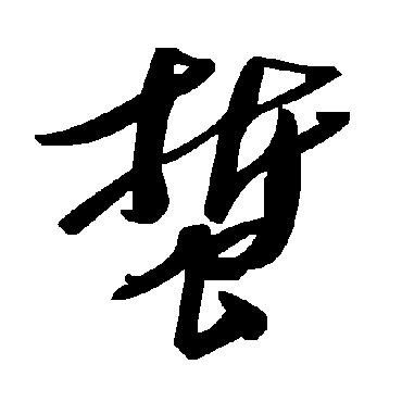 毛泽东