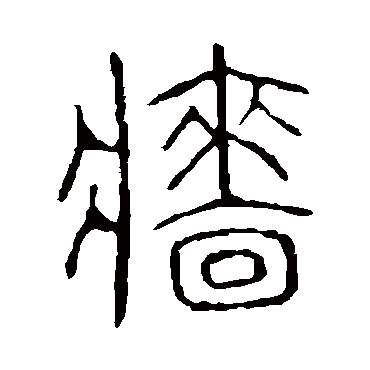 说文解字
