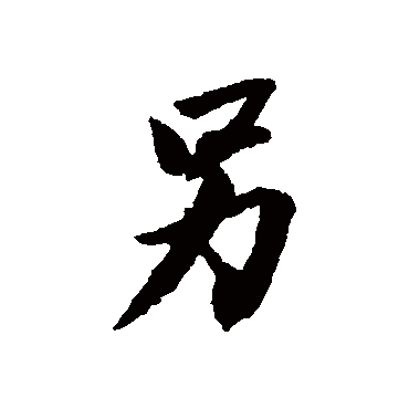 王文治