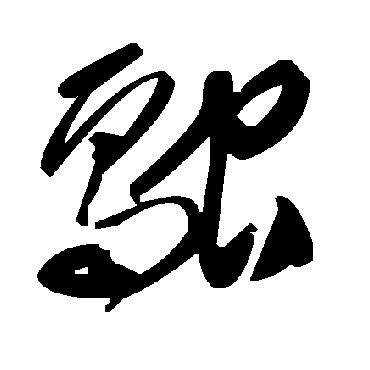 毛泽东