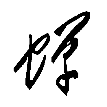 毛泽东