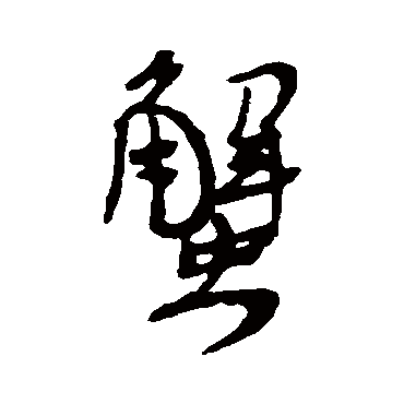 王铎