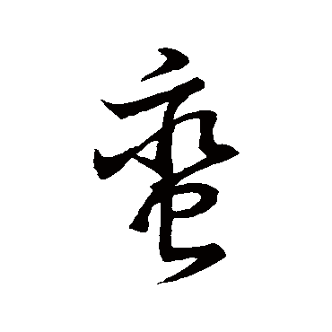 赵子昂