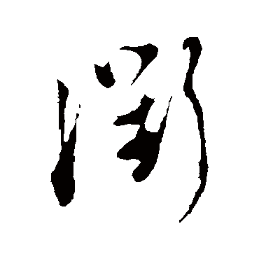 陆游