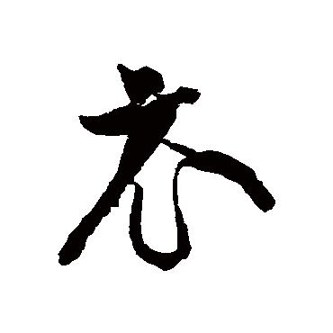黄庭坚