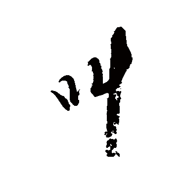 近人