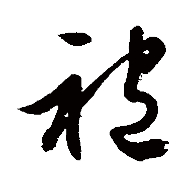 文征明