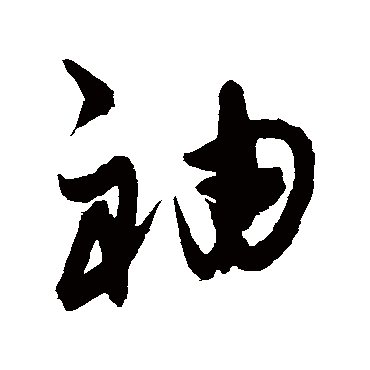 陈淳