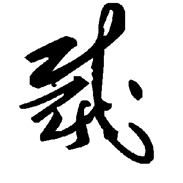 毛泽东