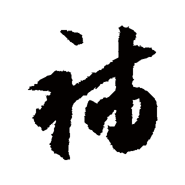 文征明