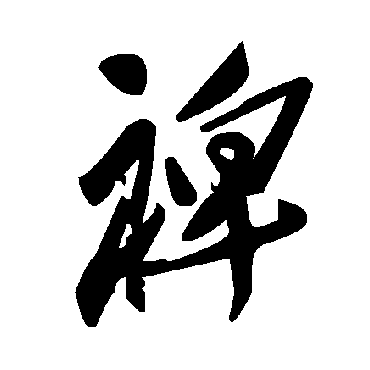 毛泽东