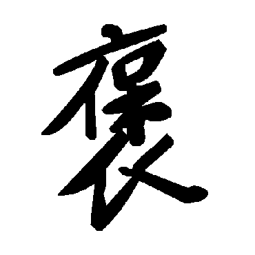 毛泽东