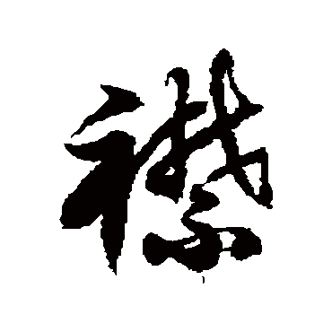 徐伯清