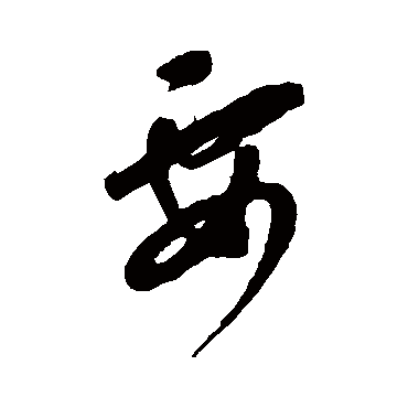 康里子山