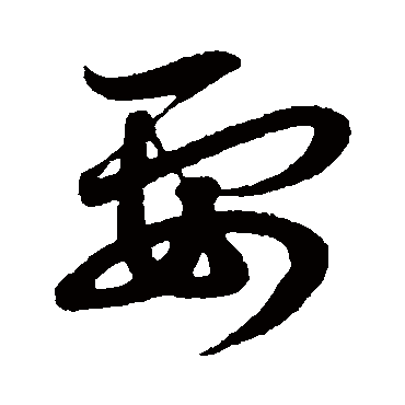 赵子昂