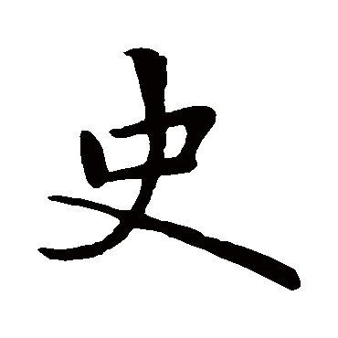 赵孟頫