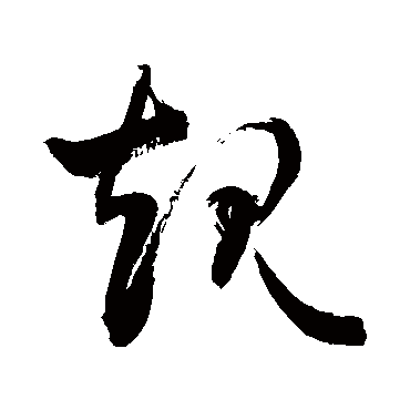 敬世江