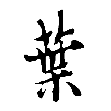 欧阳询