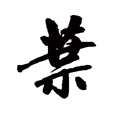 赵孟頫