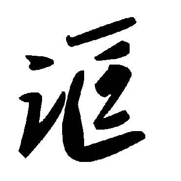 毛泽东