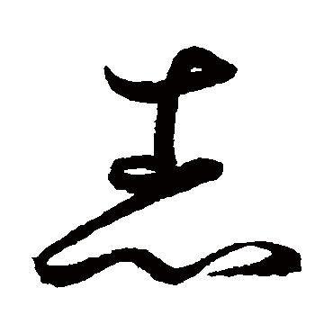 鲜于枢